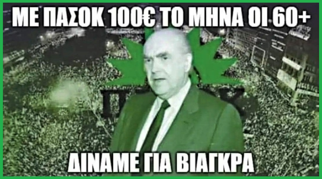 100€ ΜΕ ΠΑΣΟΚ.jpg