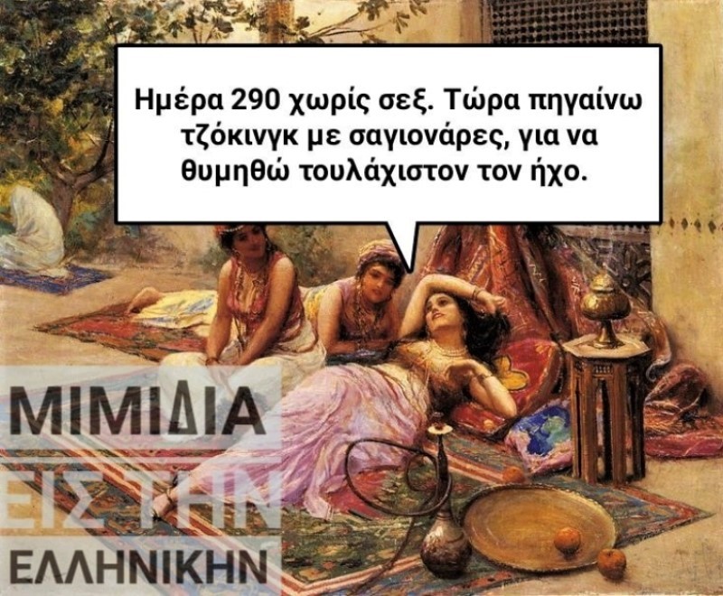 290 ημέρες χωρίς σεξ.jpg