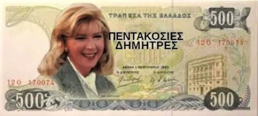 500 Δήμητρες.jpg