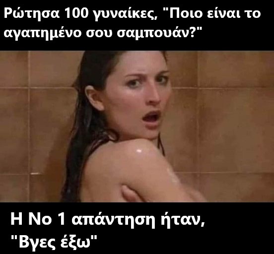 αγαπημενο σαμπουαν.jpg