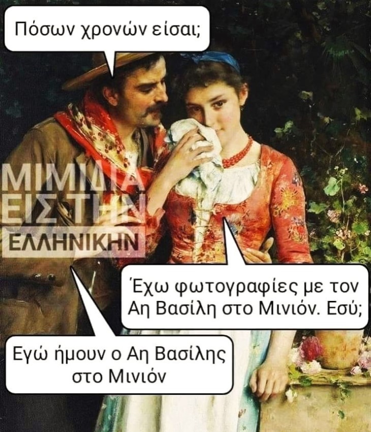 Αη Βασίλης στο Μινιόν.jpg