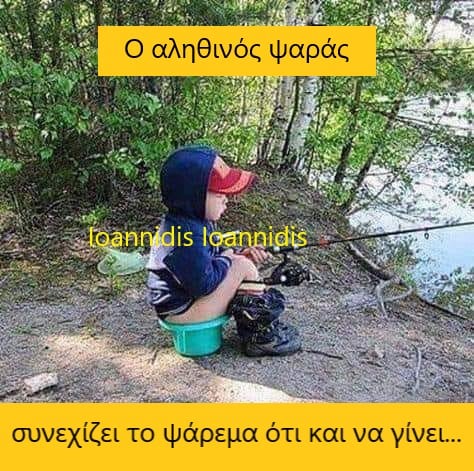 αληθινος ψαρας.jpg