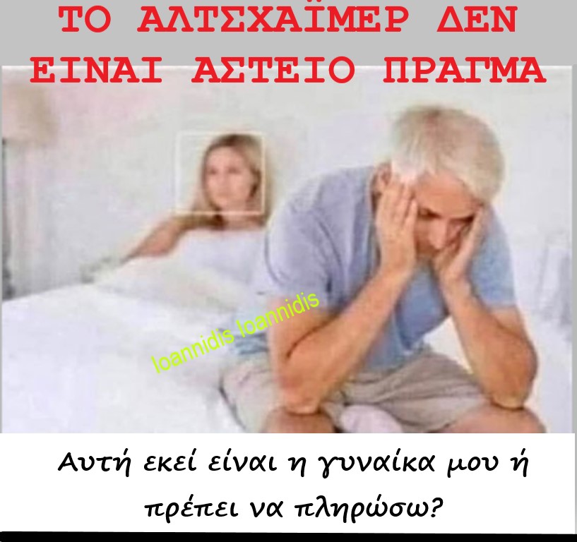 αλτσχαιμερ.jpg