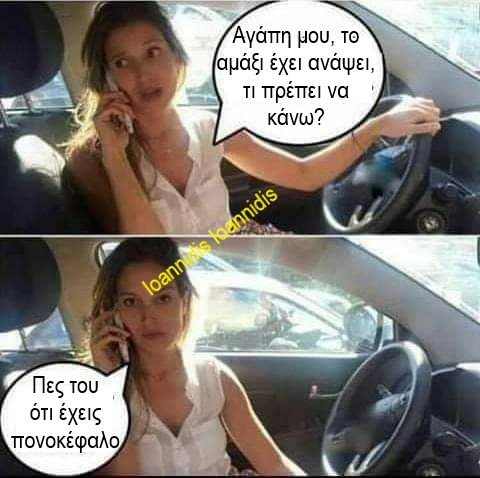 αμαξι πονοκεφαλο.jpg