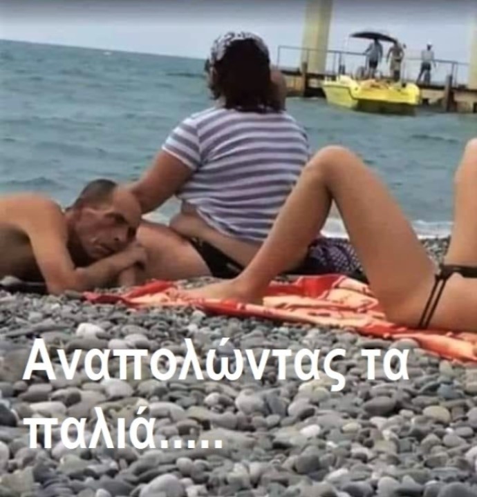 Αναπολώντας τα παλιά.jpg