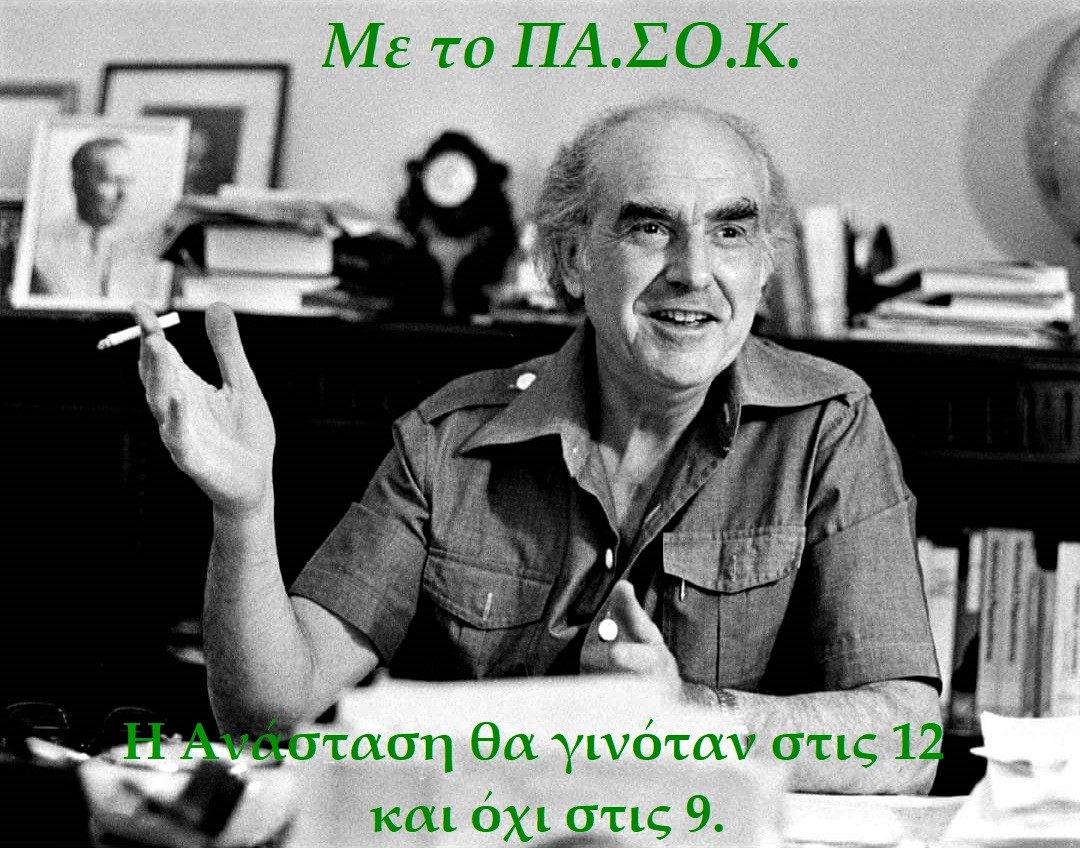 Ανάσταση με ΠΑΣΟΚ.jpg