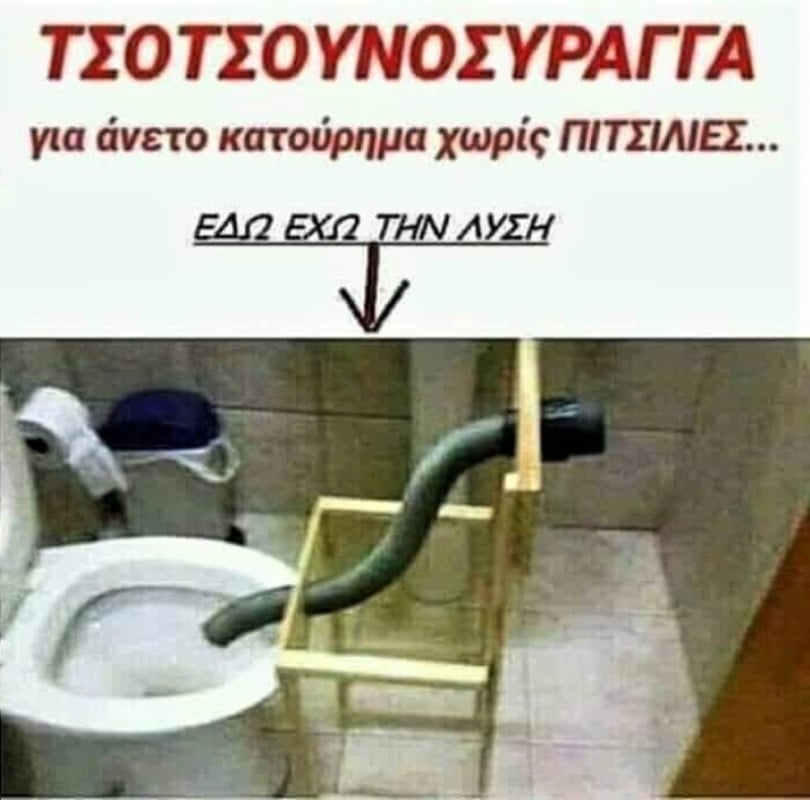 Άνετο κατούρημα.jpg