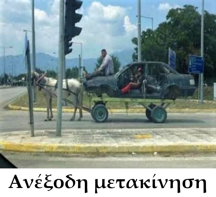 Ανέξοδη μετακίνηση.jpg