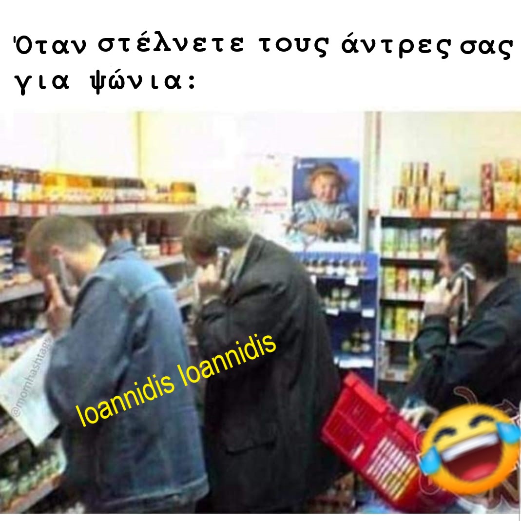 αντρες για ψωνια.jpg