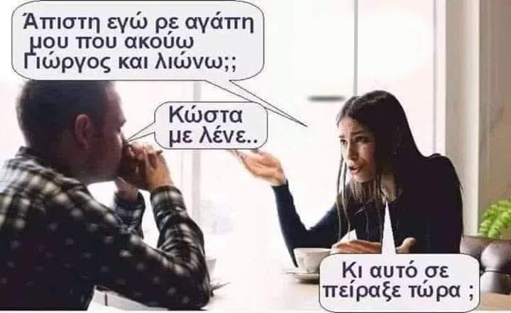 απιστη εγω.jpg