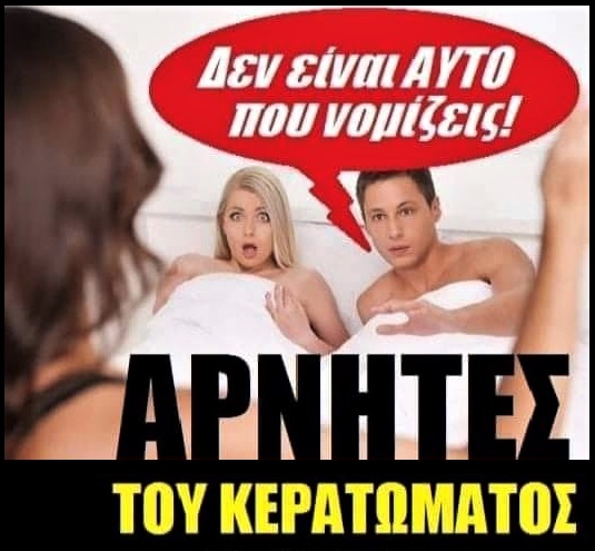 αρνητές κερατώματος.jpg