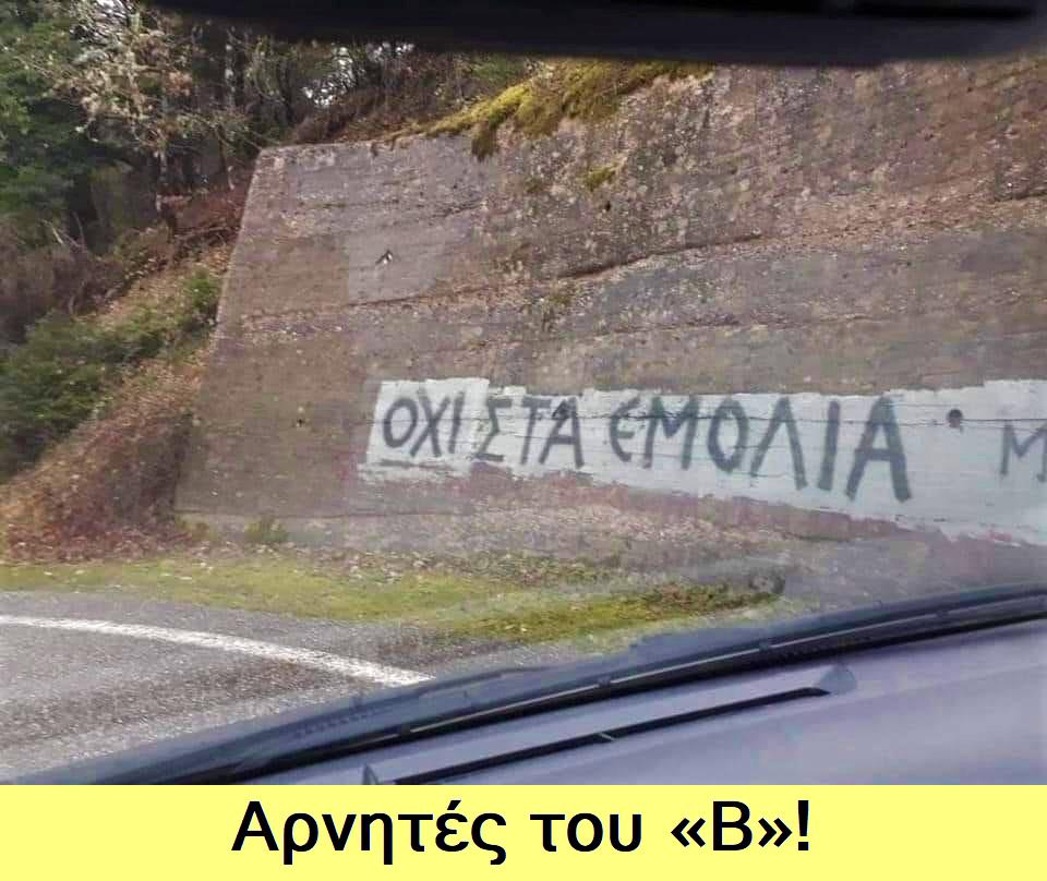 αρνητές του Β.jpg