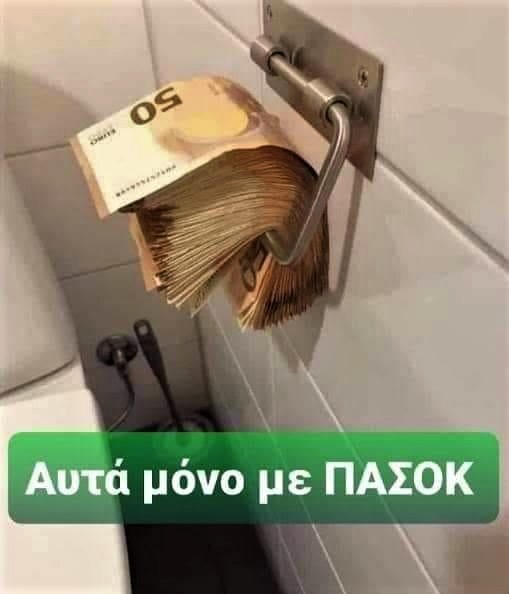 Αυτά μόνο με ΠΑΣΟΚ.jpg