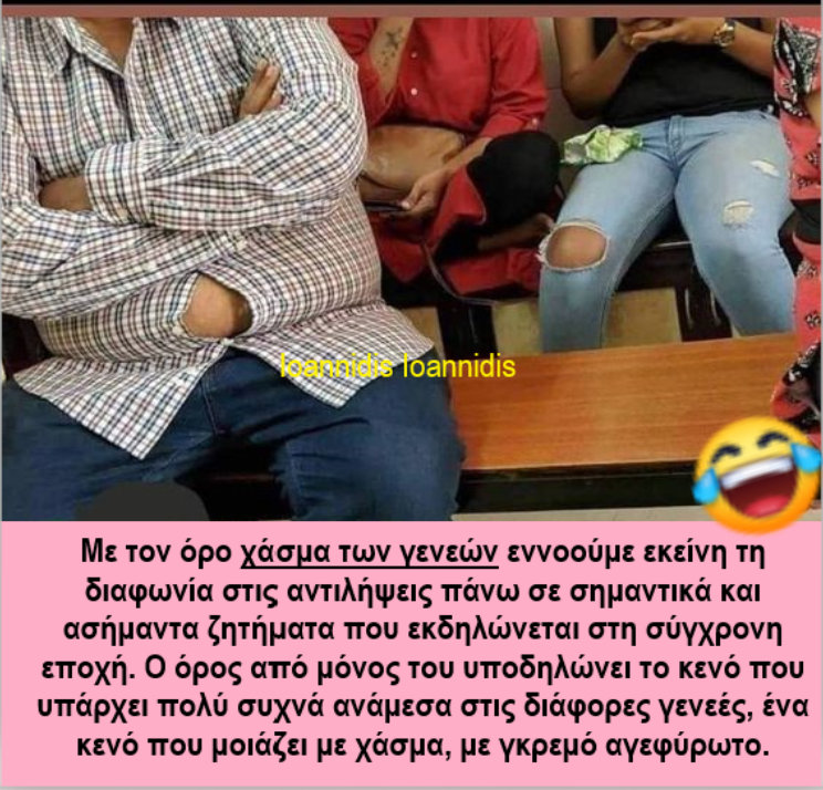 χασμα γενεων.png