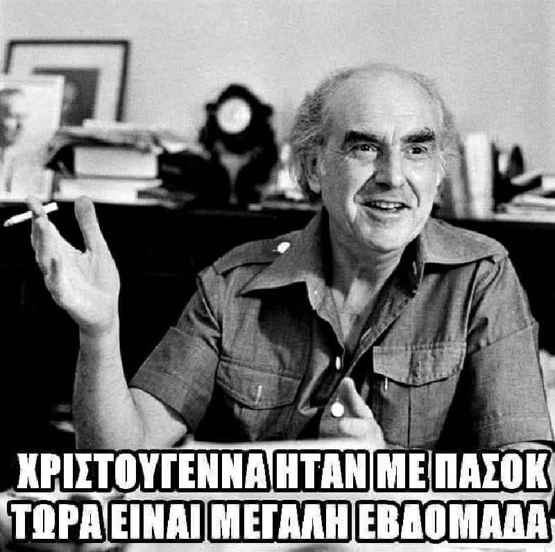 Χριστούγεννα ΠΑΣΟΚ.jpg