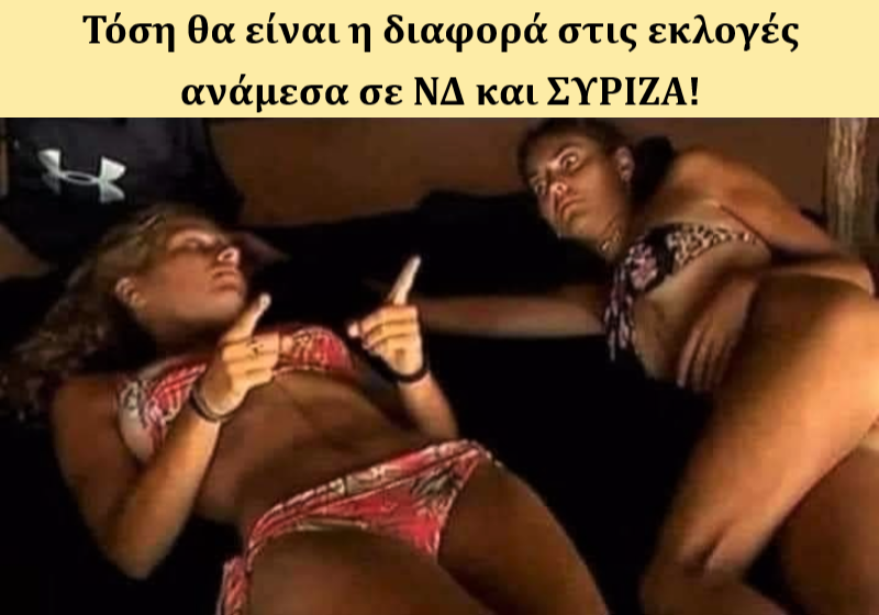 Διαφορά εκλογών.png