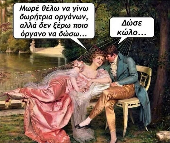 δωρήτρια οργάνων.jpg