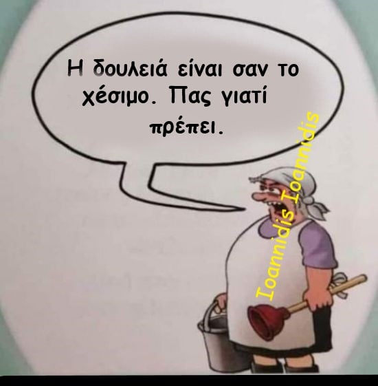 δουλεια χεσιμο .jpg