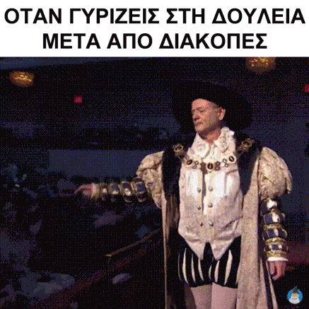 δουλειά μετά τις διακοπές.gif