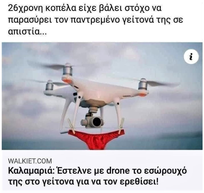 drone απιστίας.jpg