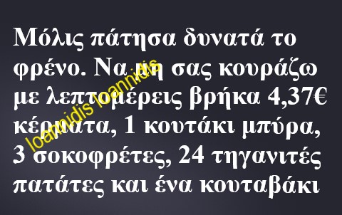 δυνατο φρενο.jpg