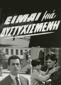 Είμαιμιαδυστυχισμένη1964.jpg