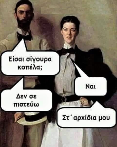 είσαι σίγουρα κοπέλα;.jpg