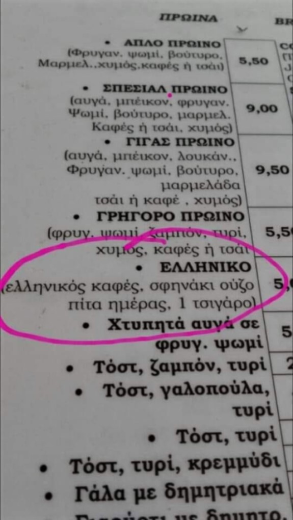 Ελληνικό πρωινό.jpg