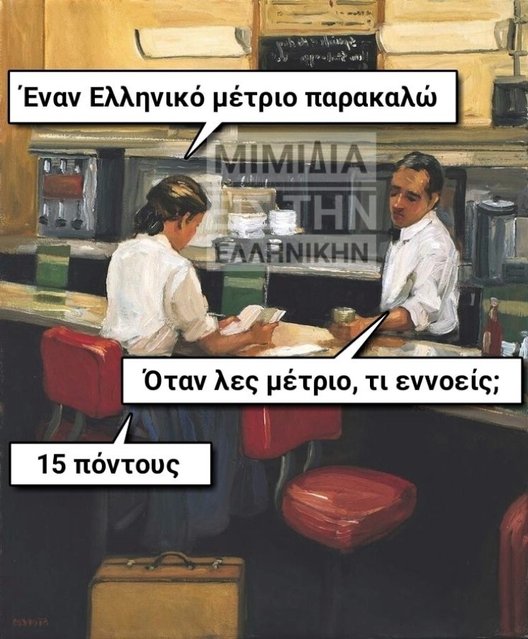 Ελληνικός μέτριος.jpg