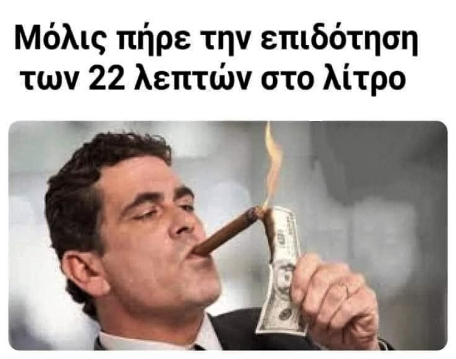 Επιδότηση καυσίμων.jpg