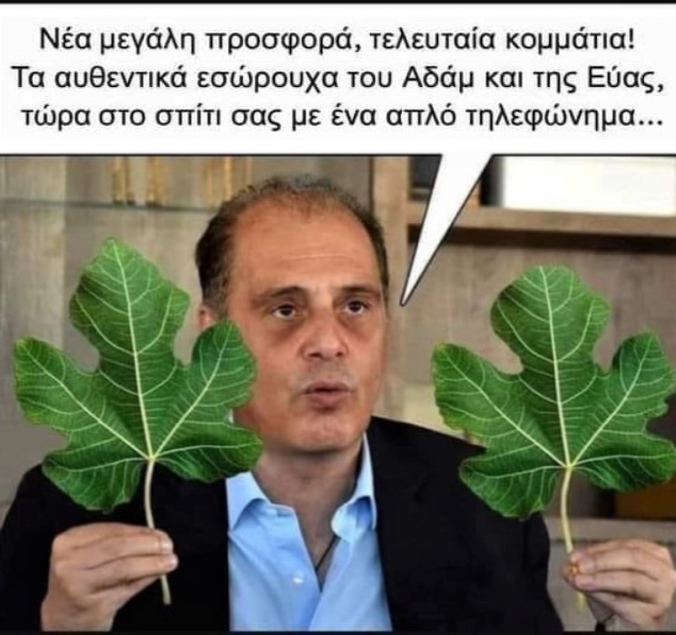 Εσώρουχα Αδάμ & Εύας.jpg