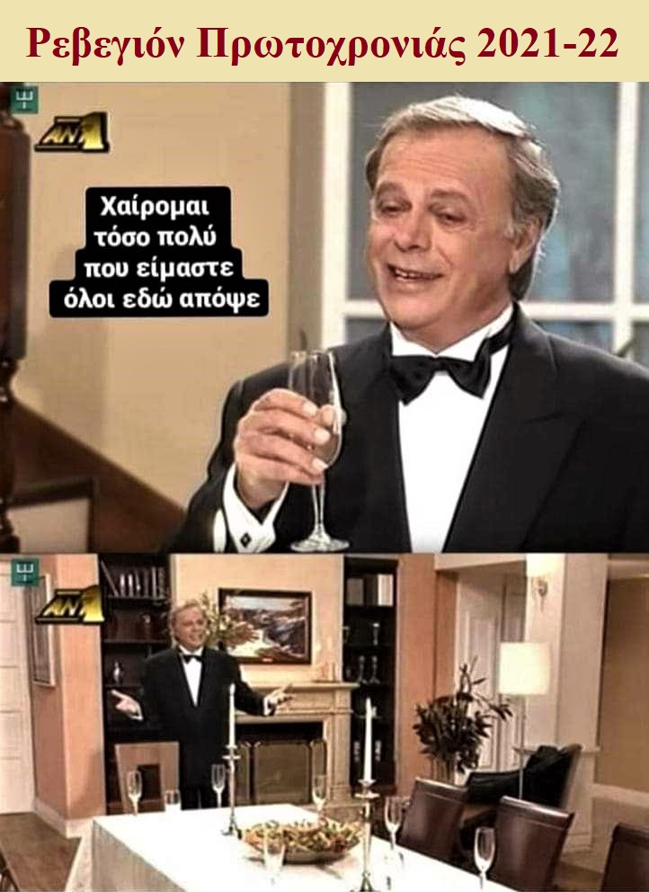 φετινό ρεβεγιόν.jpeg