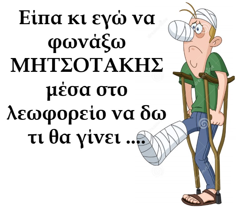 φωναξω μητσοτακης.jpg