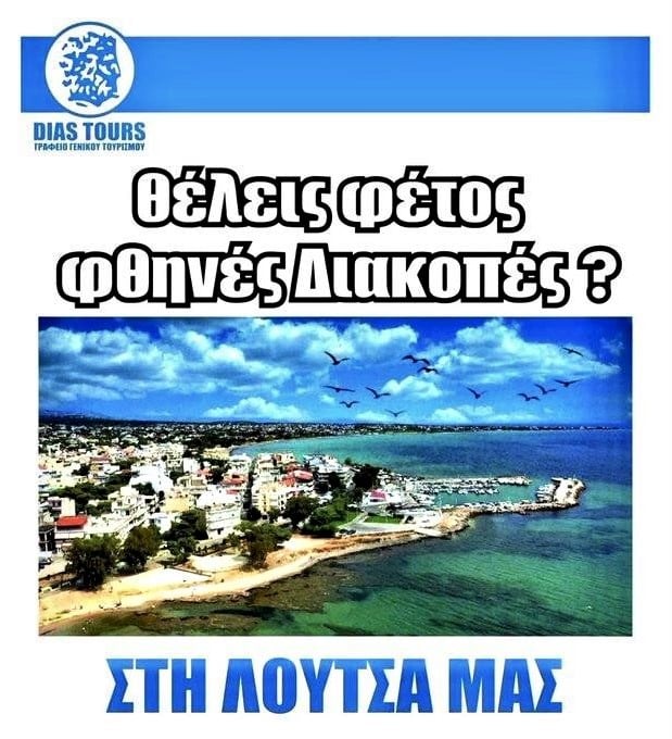 Φθηνές διακοπές;.jpg