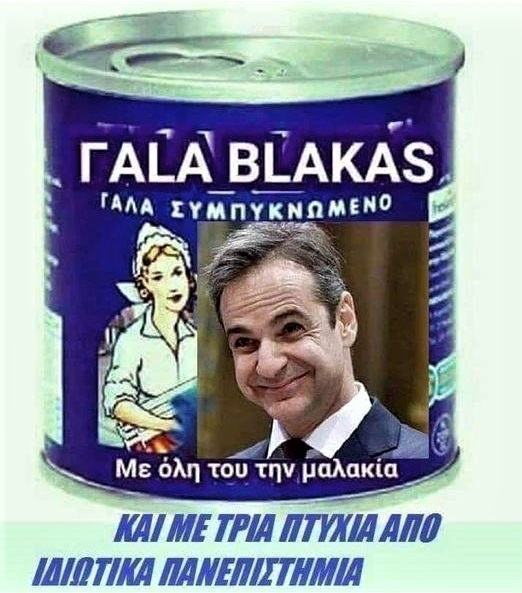 Γάλα Βλάκας.jpg