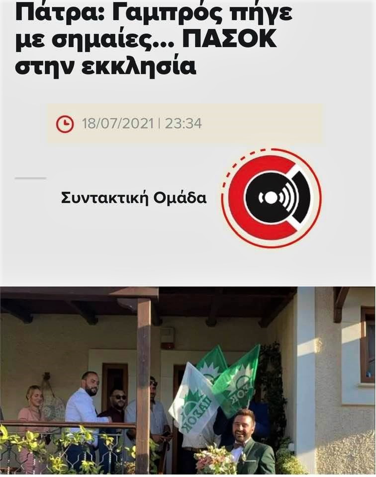 Γαμπρός ΠΑΣΟΚ.jpg