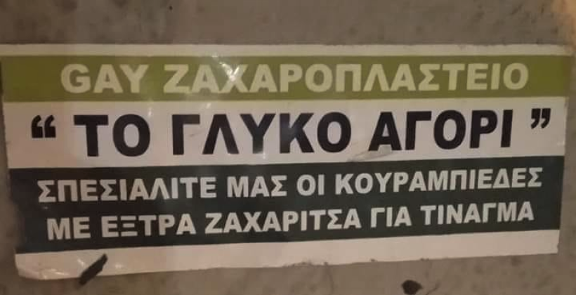 Gay ζαχαροπλαστείο.png