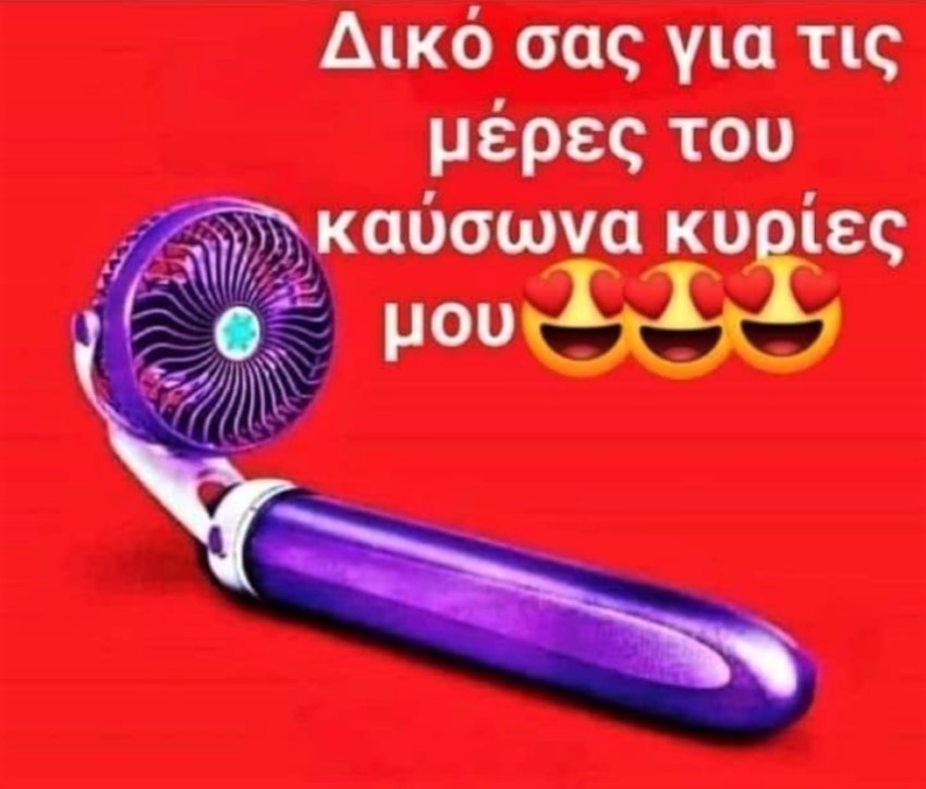 Για τον καύσωνα.jpg