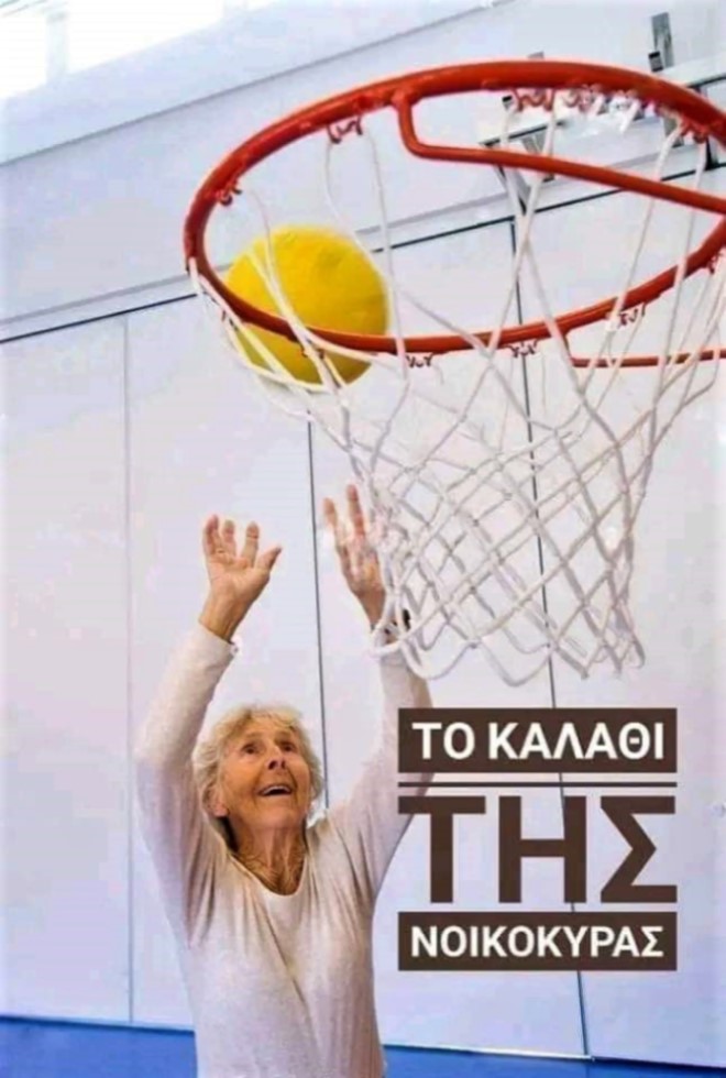 Καλάθι της νοικοκυράς.jpg