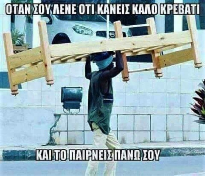 ''Καλό κρεβάτι''.jpg