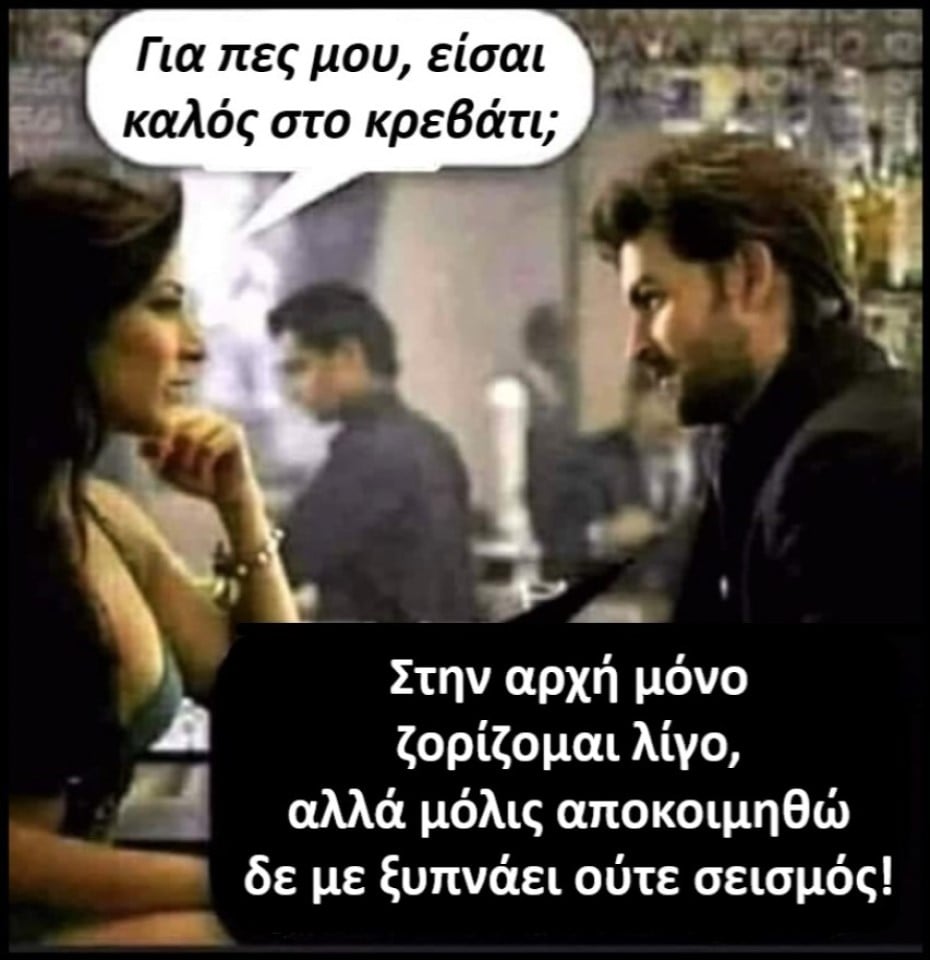 Καλός στο κρεβάτι;.jpg