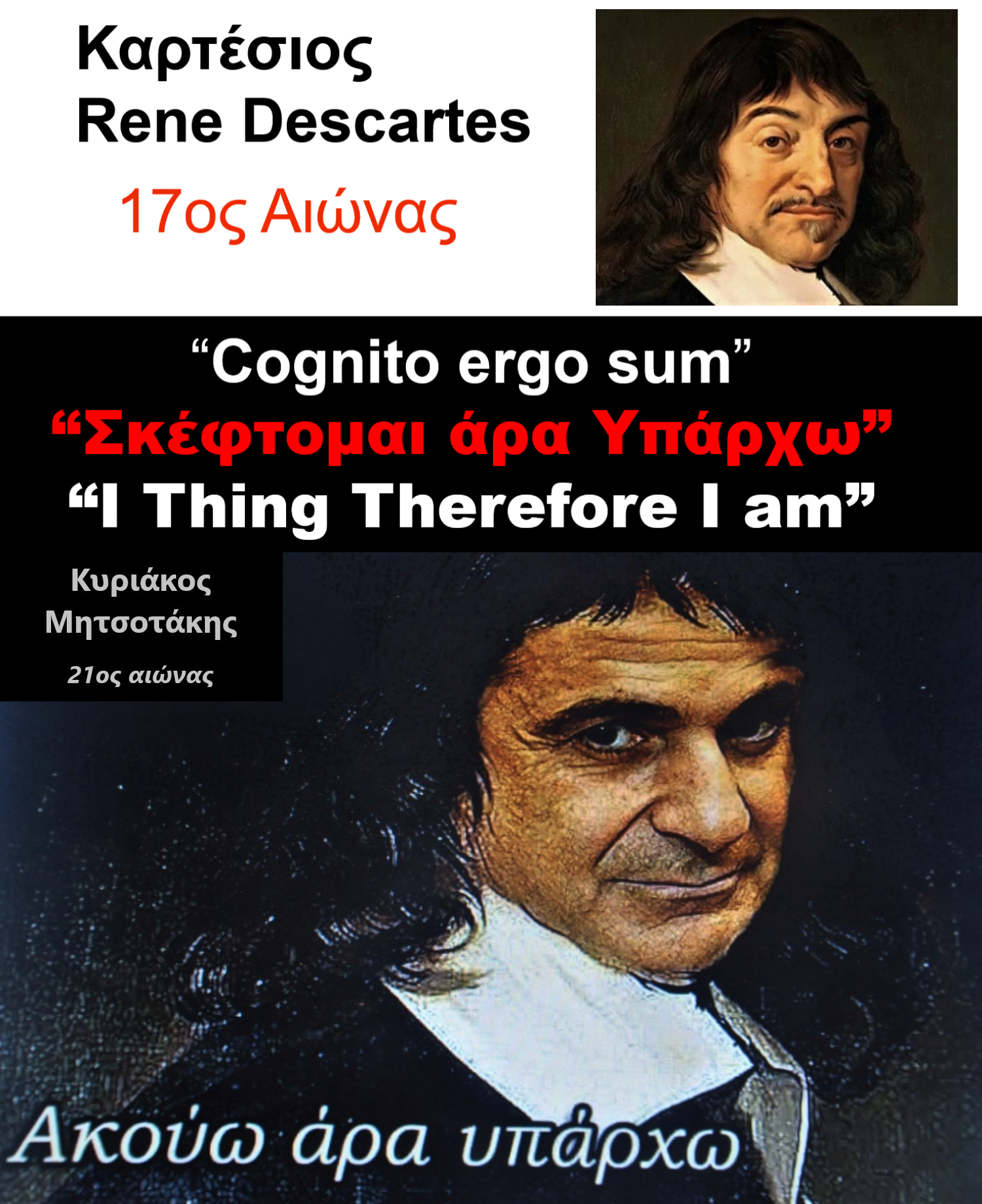 Καρτέσιος-Μητσοτάκης.png