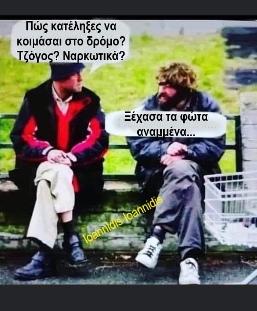 κατεληξες στο δρόμο.jpg