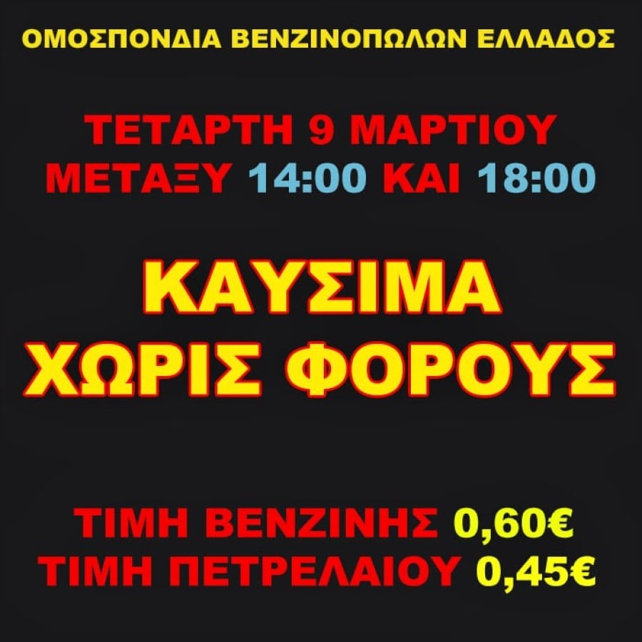 Καύσιμα χωρίς φόρους.jpg