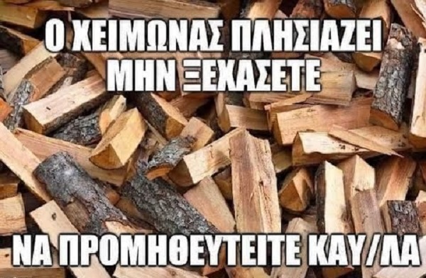 Καυσόξυλα.jpg