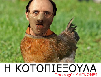 κοτοπιξης.png