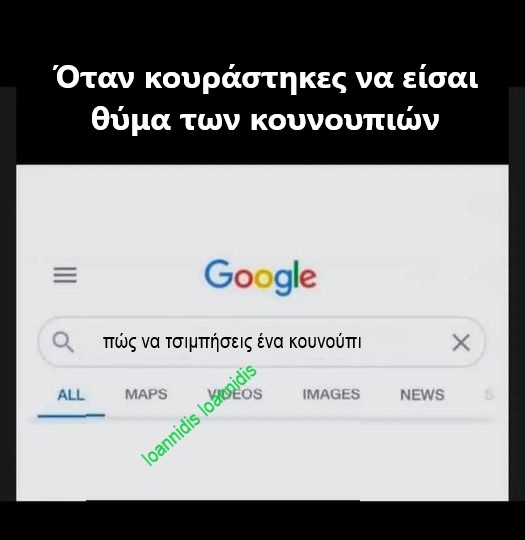 κουραστηκεςτο θυμα.jpg