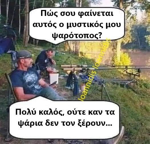 κρυφος ψαροτοπος.jpg