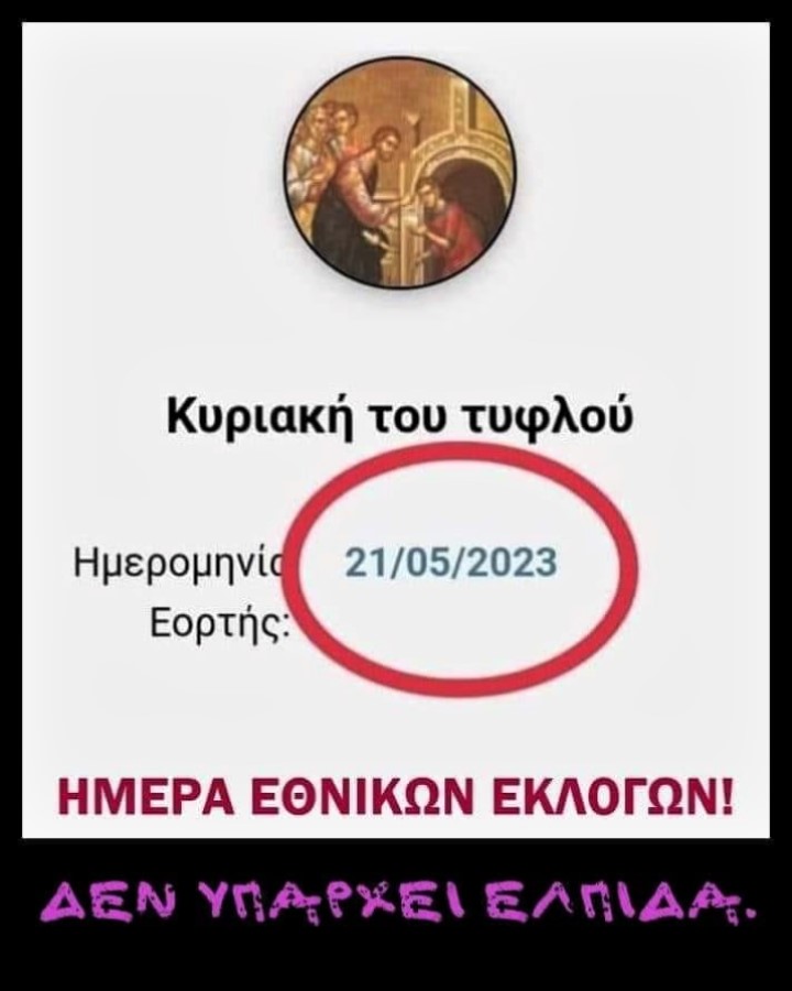 Κυριακή του Τυφλού.jpg