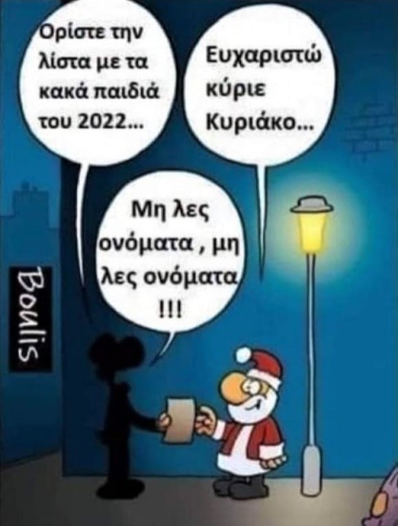 Λίστα κακών παιδιών 2022.jpg